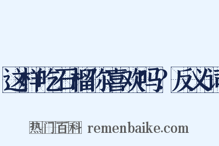 这样吃石榴你喜欢吗？反义词是什么意思的图片